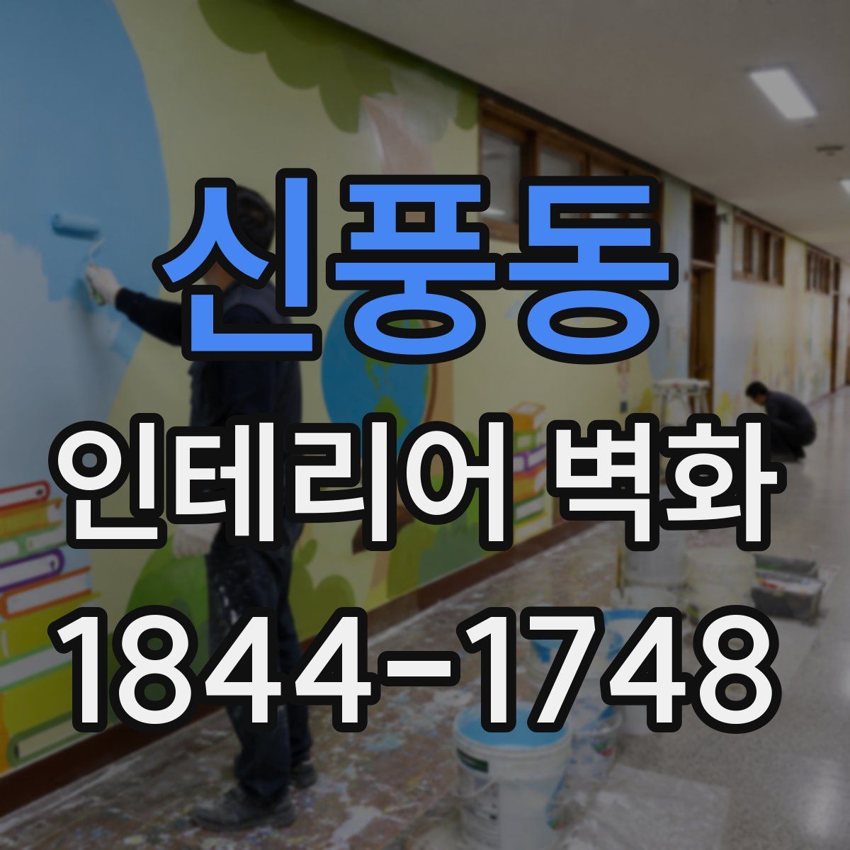 신풍동 인테리어 벽화