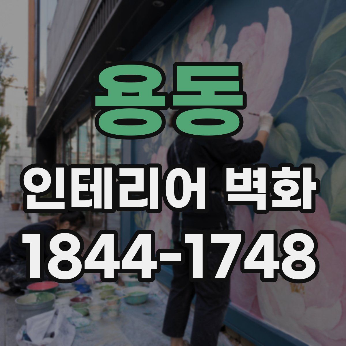 용동 인테리어 벽화