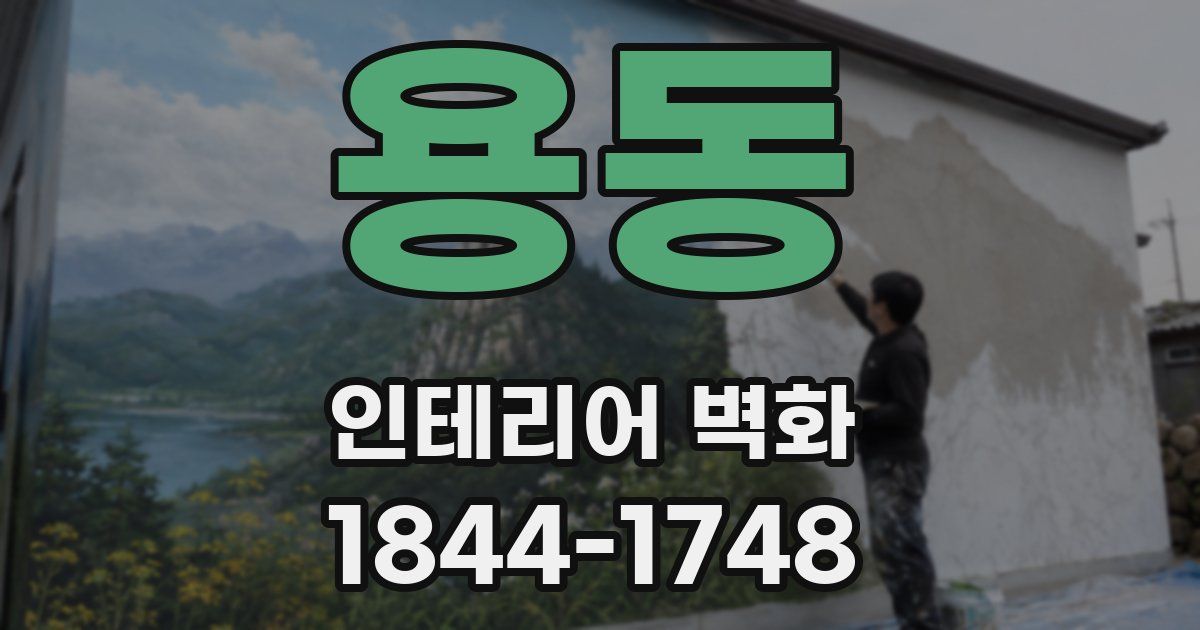 용동 인테리어 벽화