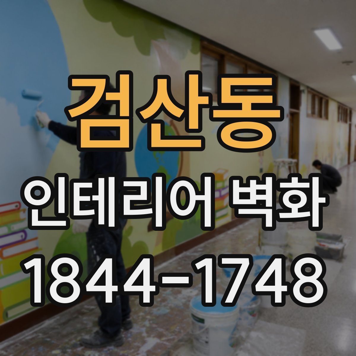 검산동 인테리어 벽화