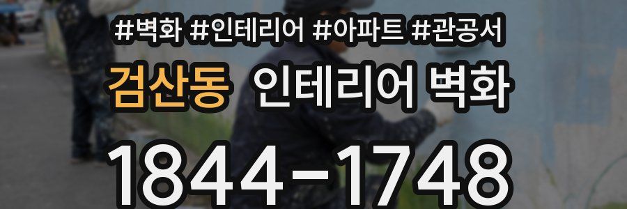 검산동 인테리어 벽화