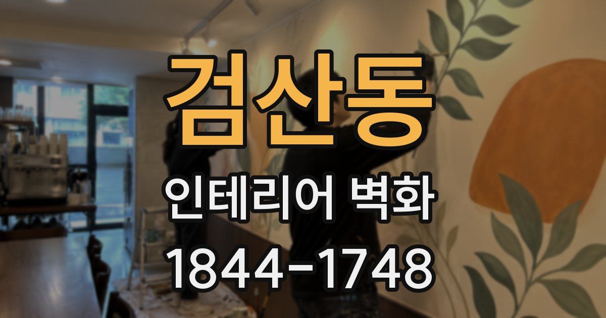 검산동 인테리어 벽화
