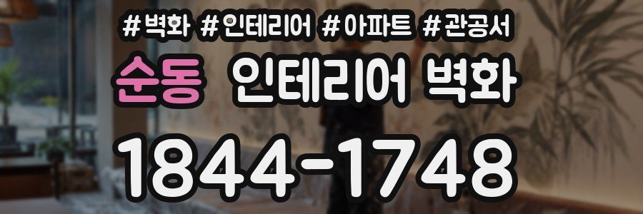 순동 인테리어 벽화
