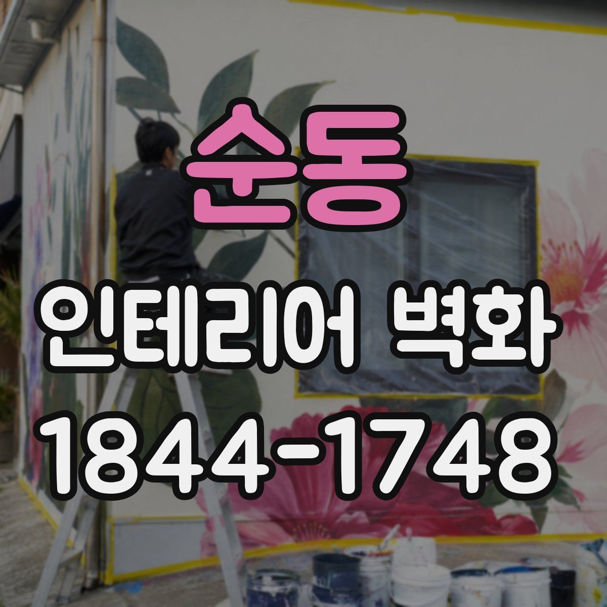 순동 인테리어 벽화