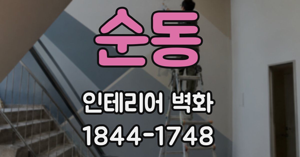 순동 인테리어 벽화