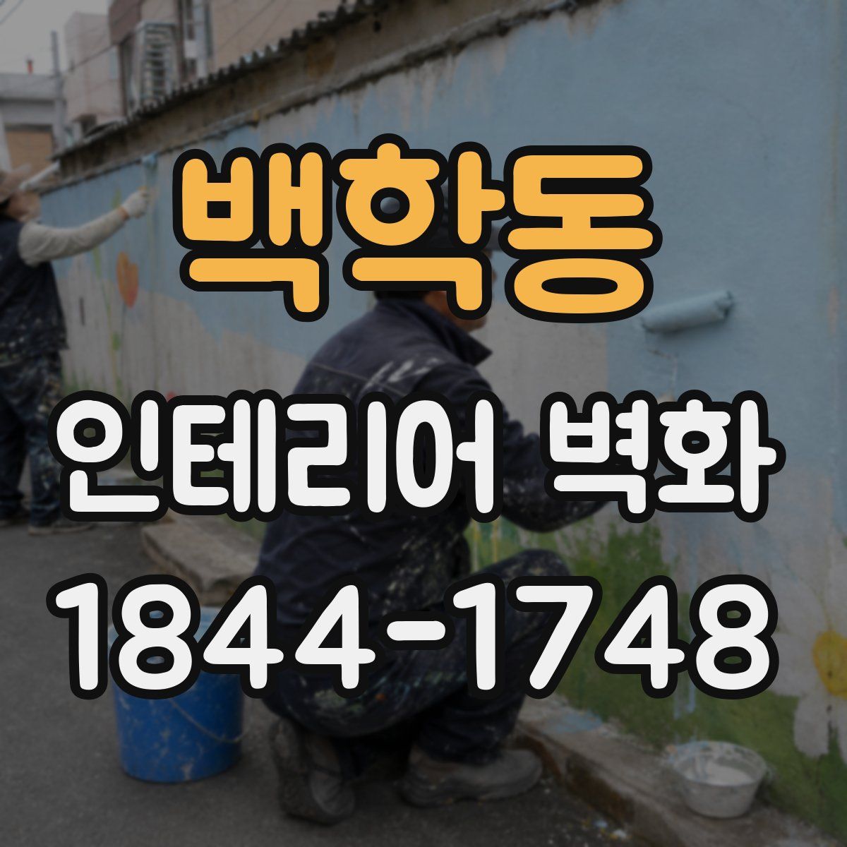백학동 인테리어 벽화