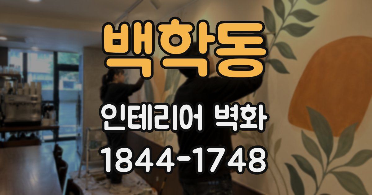 백학동 인테리어 벽화