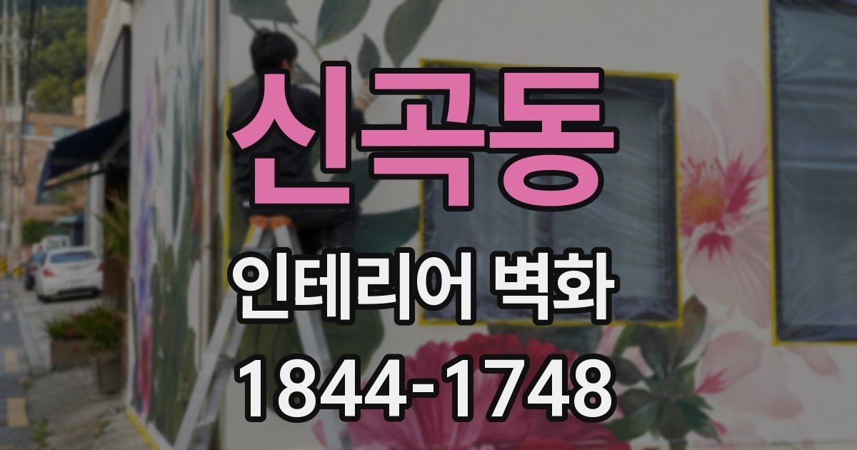 신곡동 인테리어 벽화