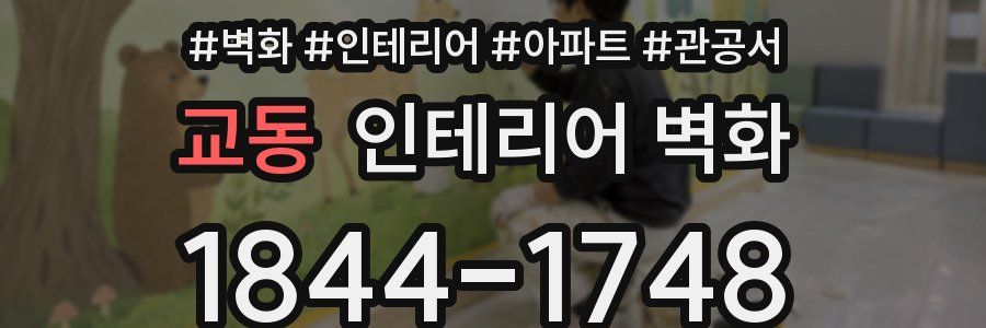 교동 인테리어 벽화
