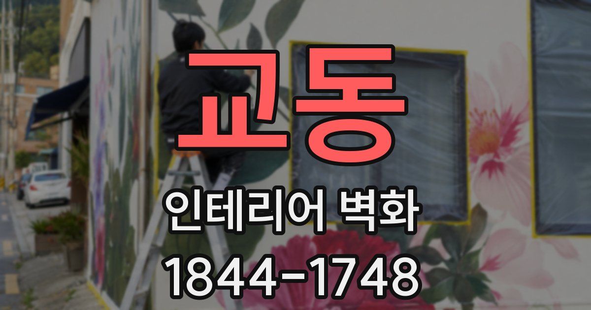 교동 인테리어 벽화