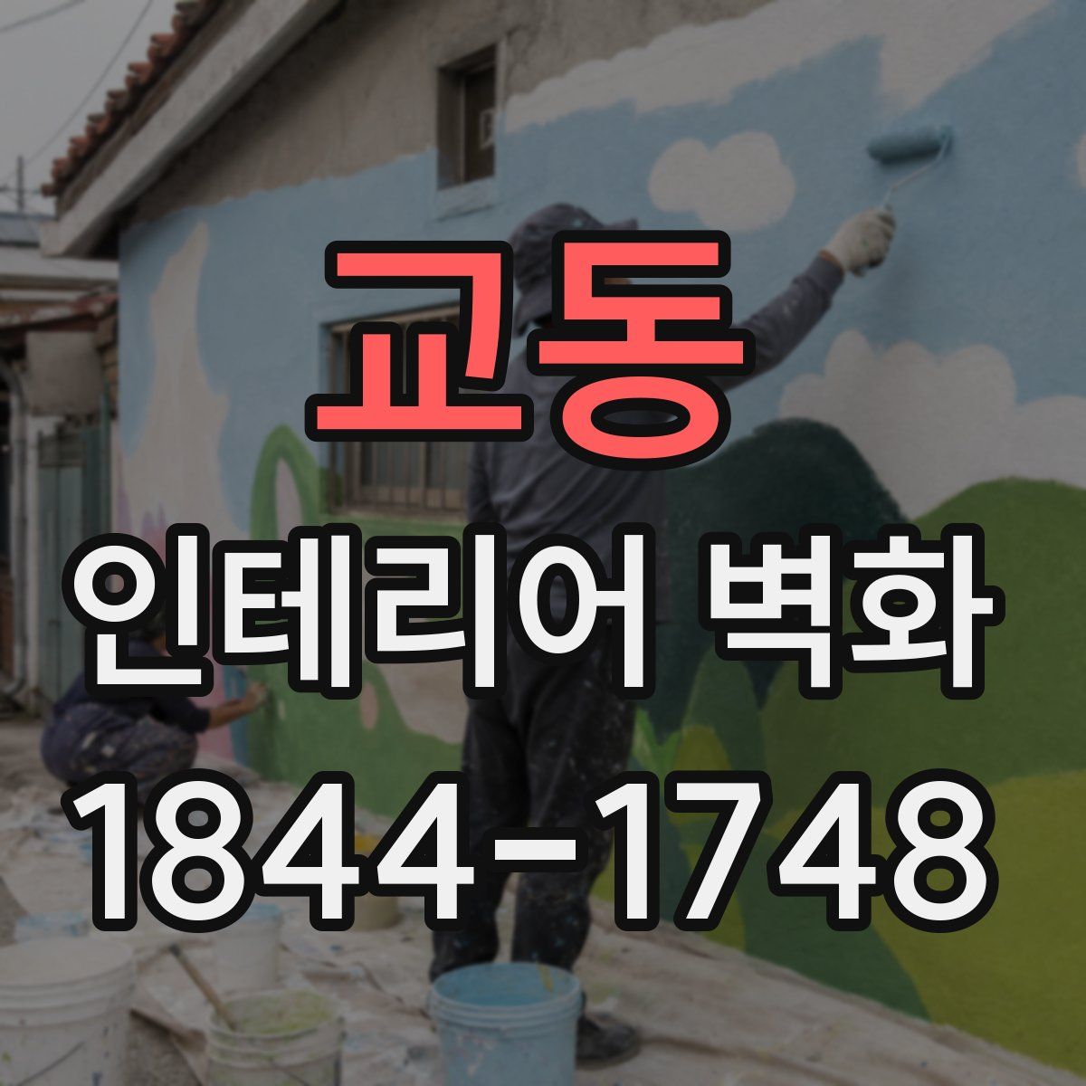 교동 인테리어 벽화