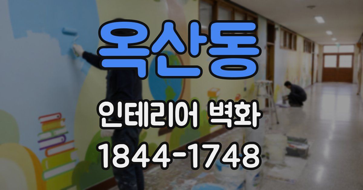 옥산동 인테리어 벽화