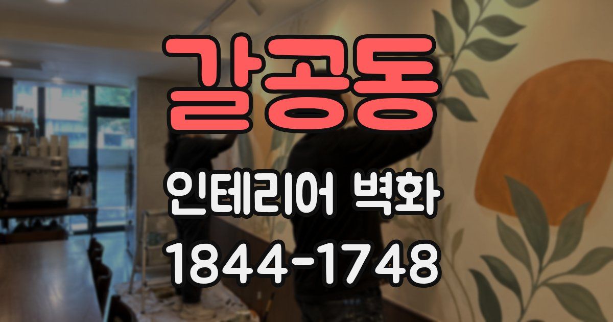 갈공동 인테리어 벽화