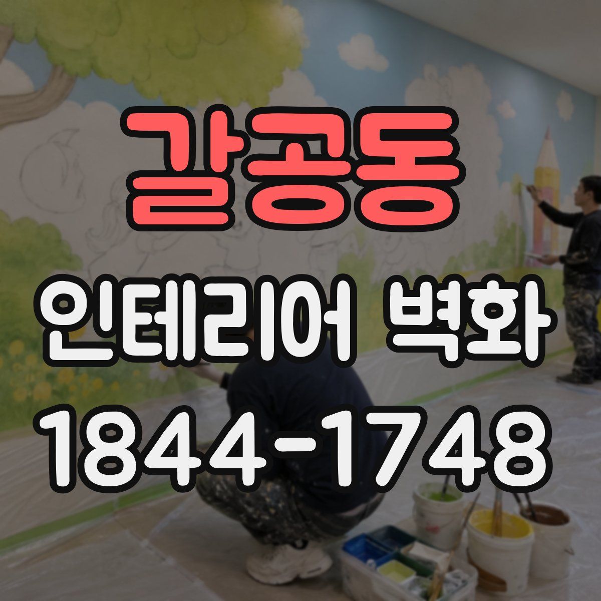 갈공동 인테리어 벽화
