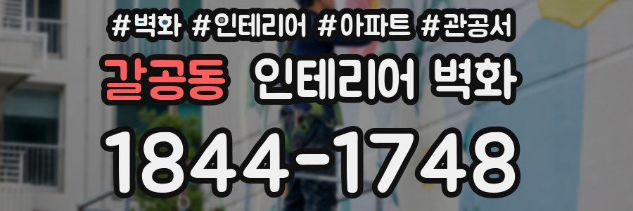 갈공동 인테리어 벽화