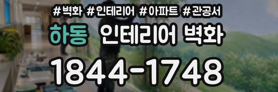 하동 인테리어 벽화