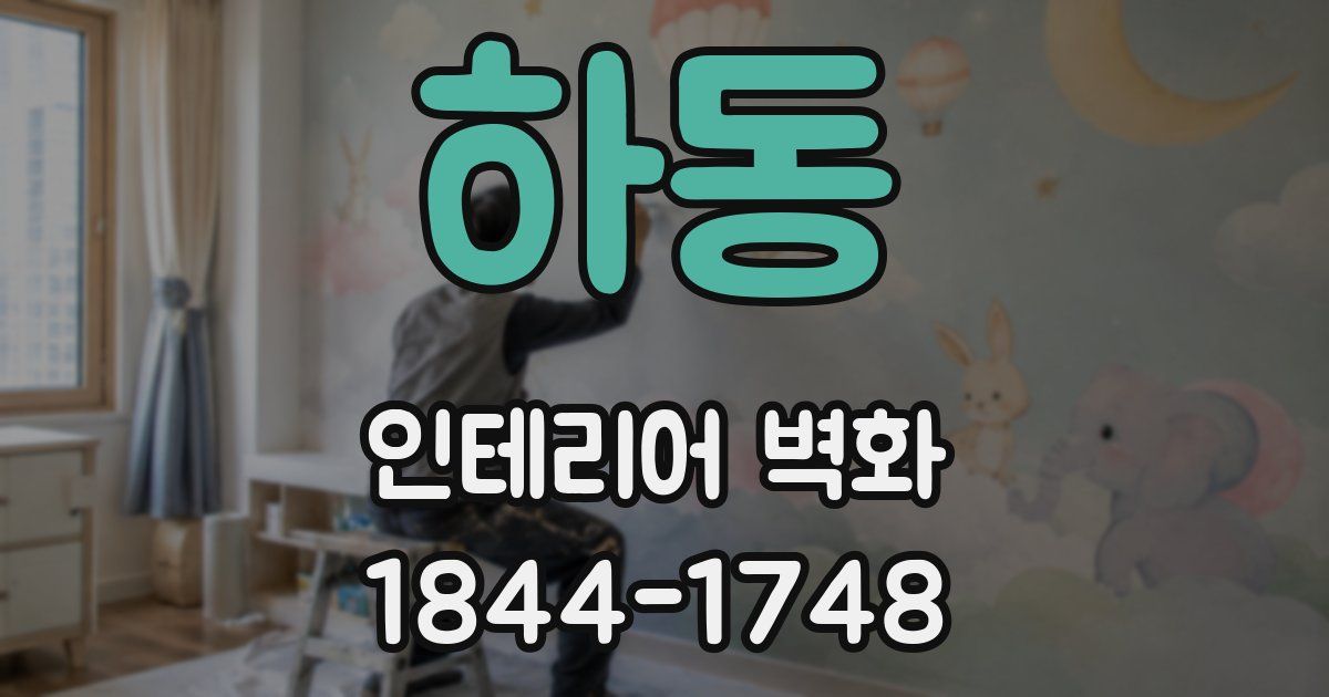 하동 인테리어 벽화