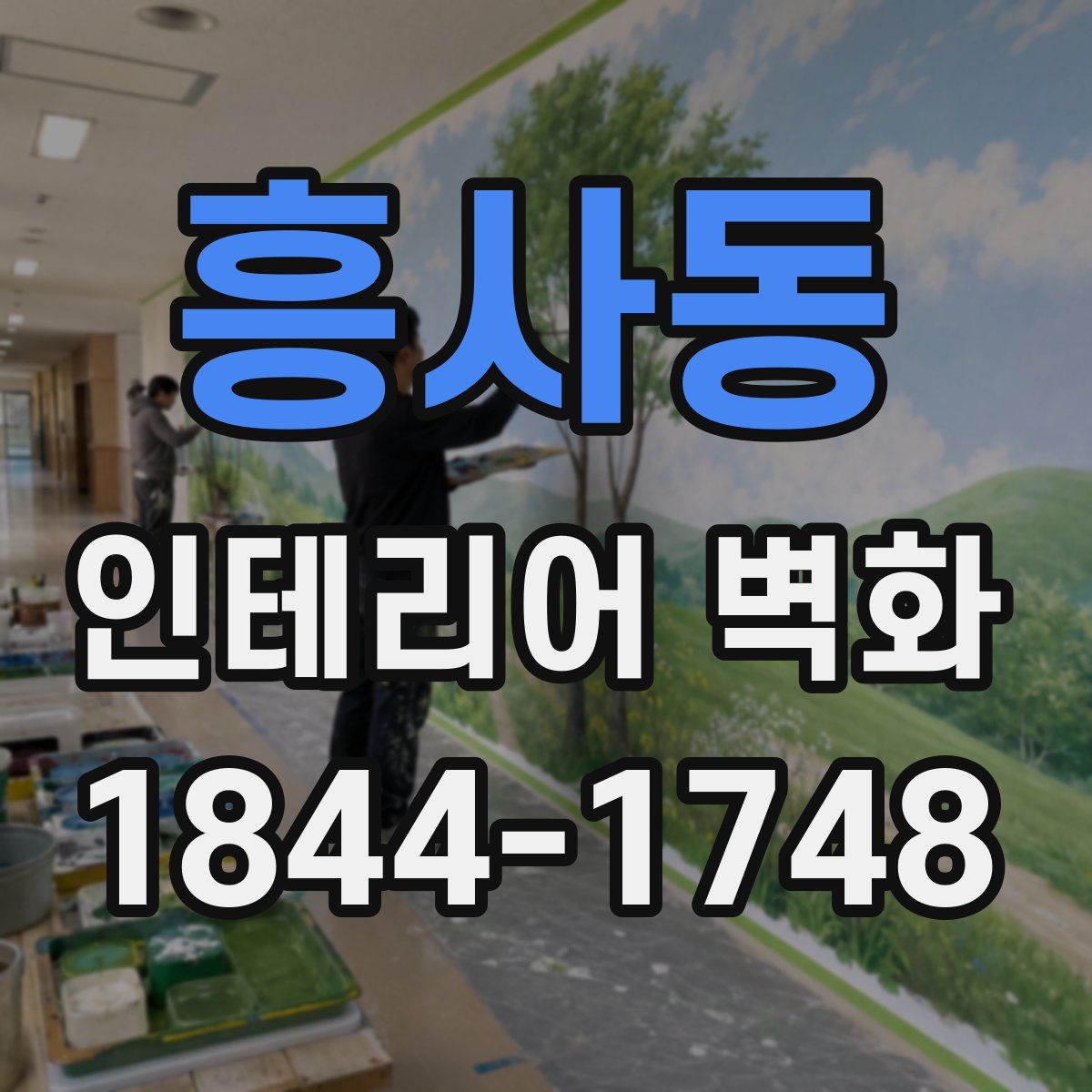 흥사동 인테리어 벽화