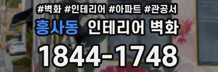 흥사동 인테리어 벽화
