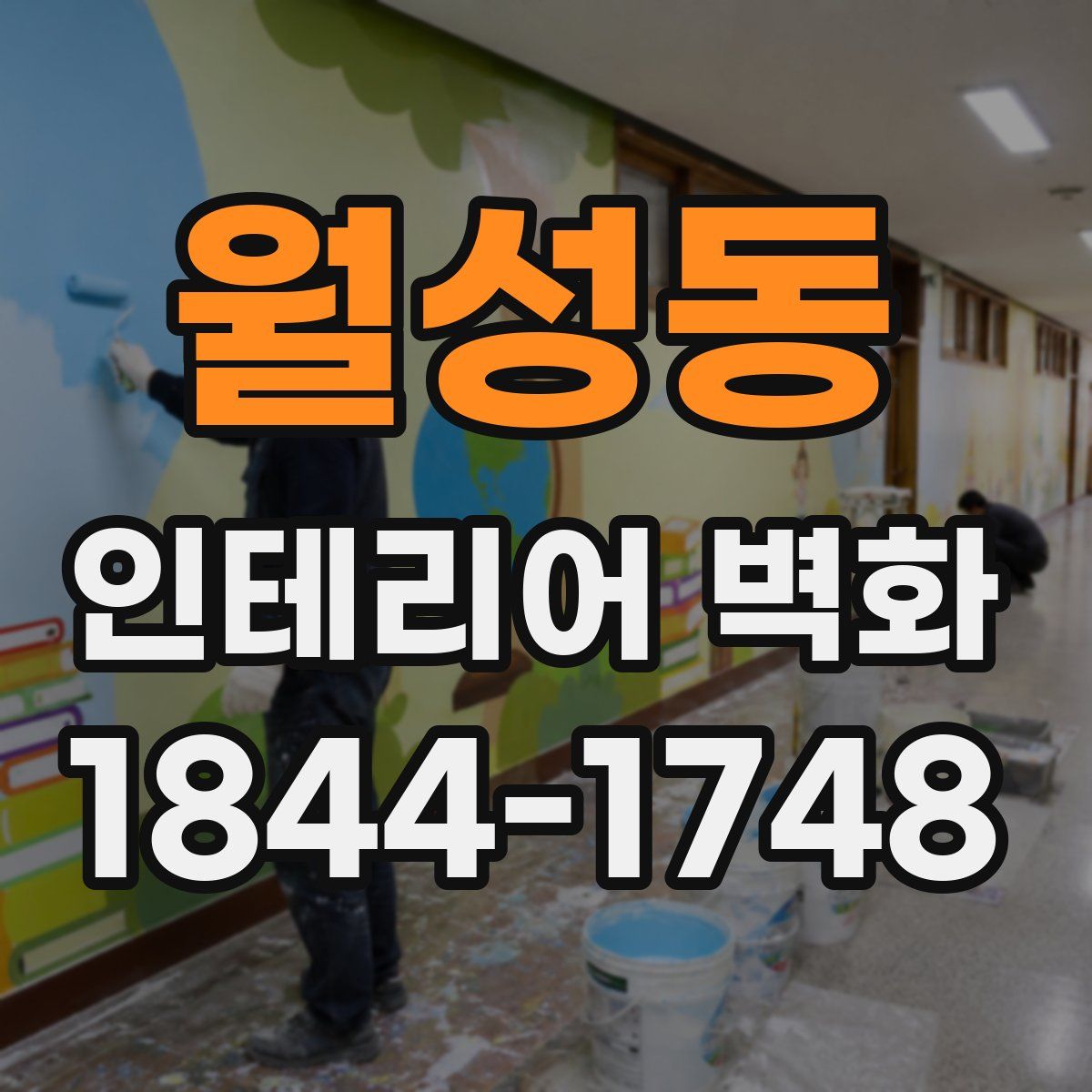 월성동 인테리어 벽화
