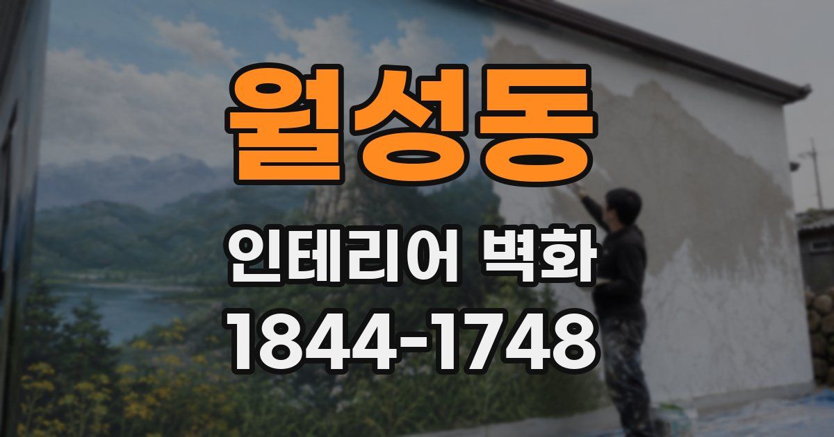 월성동 인테리어 벽화