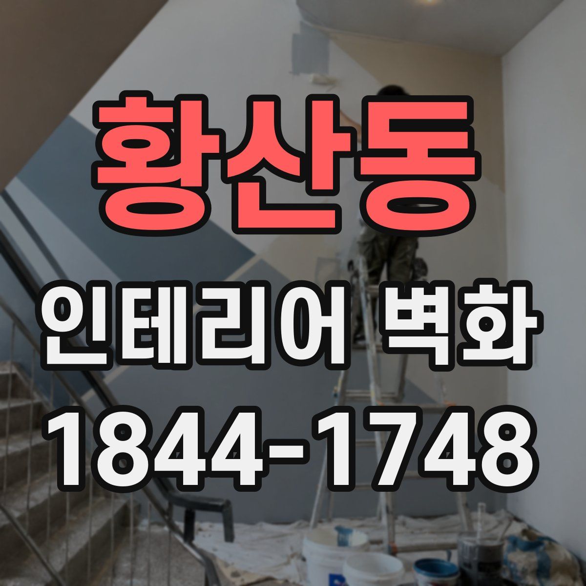 황산동 인테리어 벽화