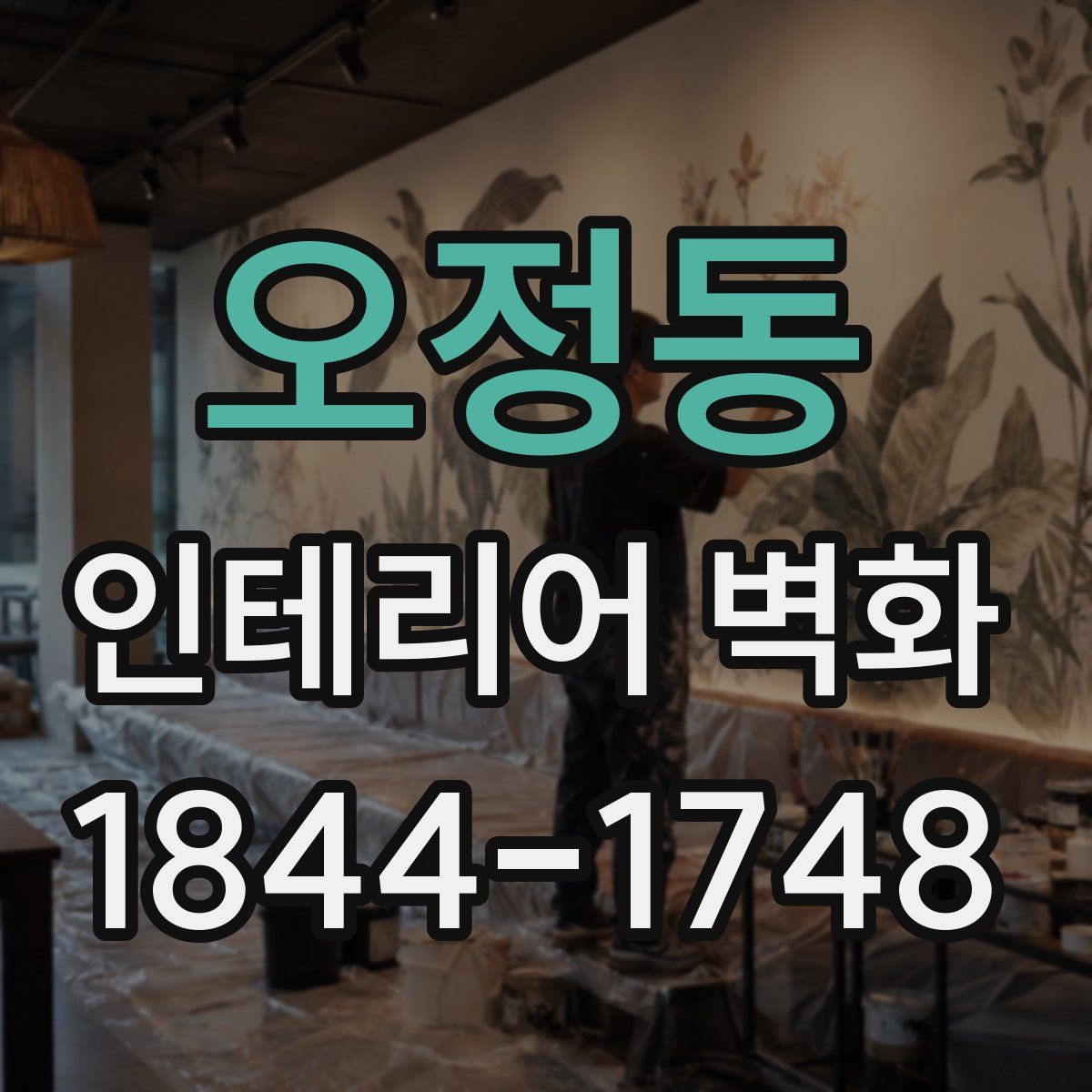 오정동 인테리어 벽화