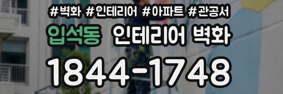 입석동 인테리어 벽화