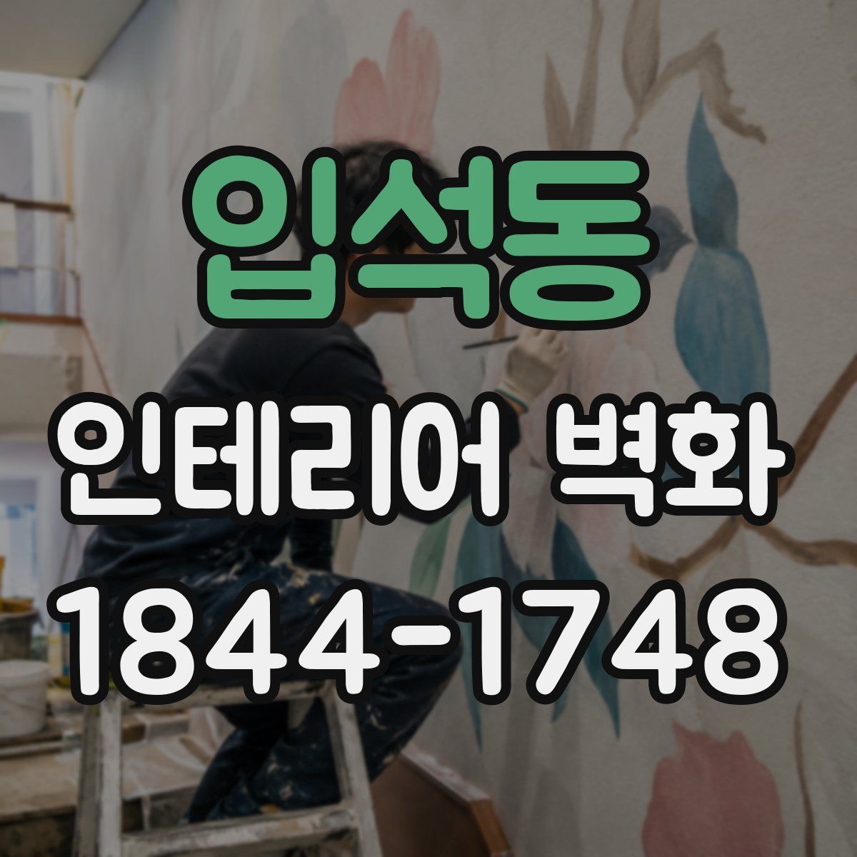 입석동 인테리어 벽화