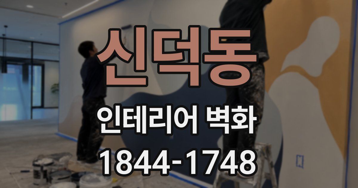 신덕동 인테리어 벽화