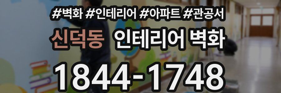 신덕동 인테리어 벽화