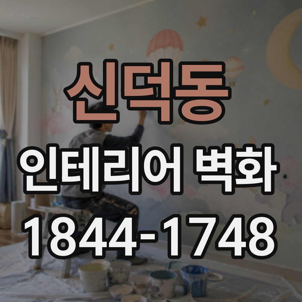 신덕동 인테리어 벽화