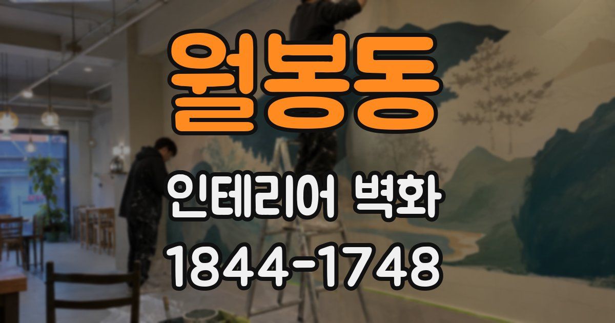 월봉동 인테리어 벽화