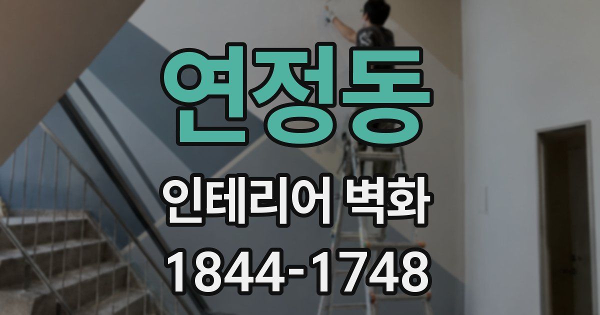 연정동 인테리어 벽화