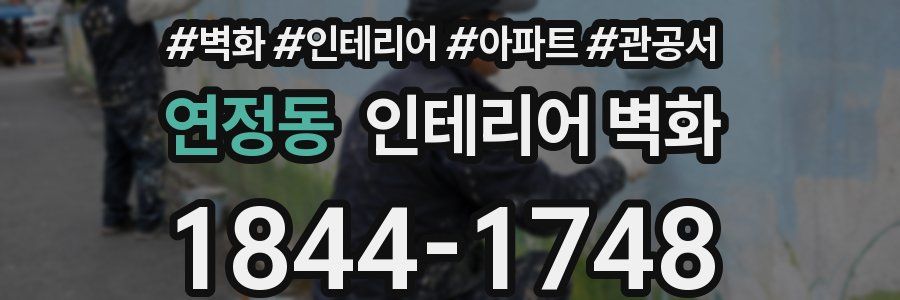 연정동 인테리어 벽화