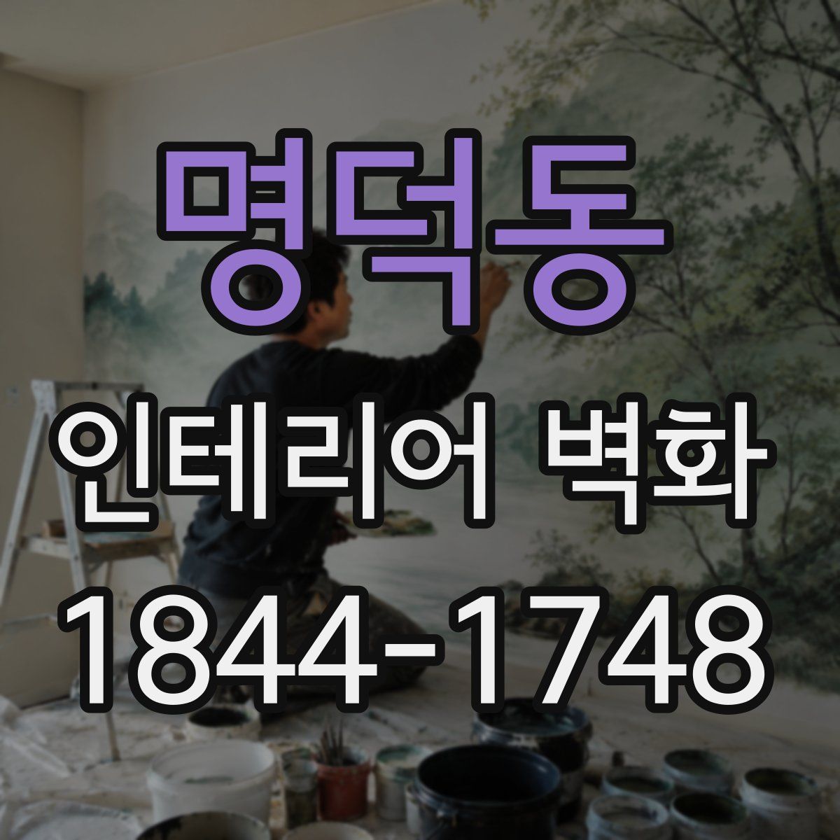 명덕동 인테리어 벽화