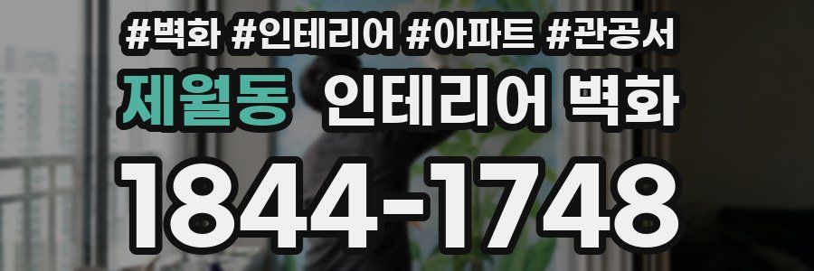 제월동 인테리어 벽화