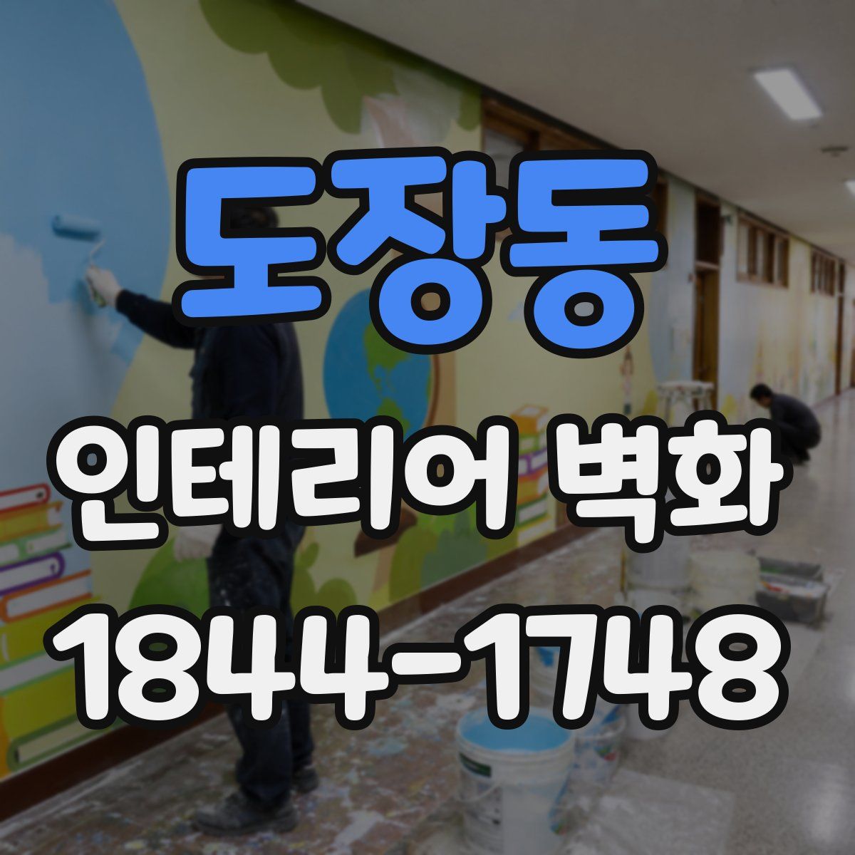 도장동 인테리어 벽화