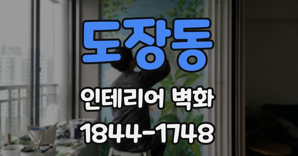 도장동 인테리어 벽화