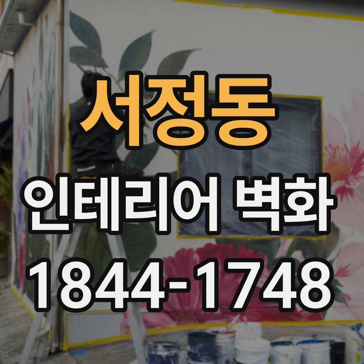 서정동 인테리어 벽화