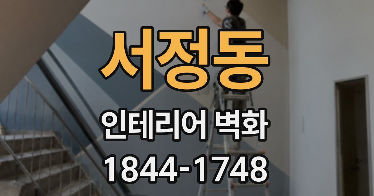 서정동 인테리어 벽화