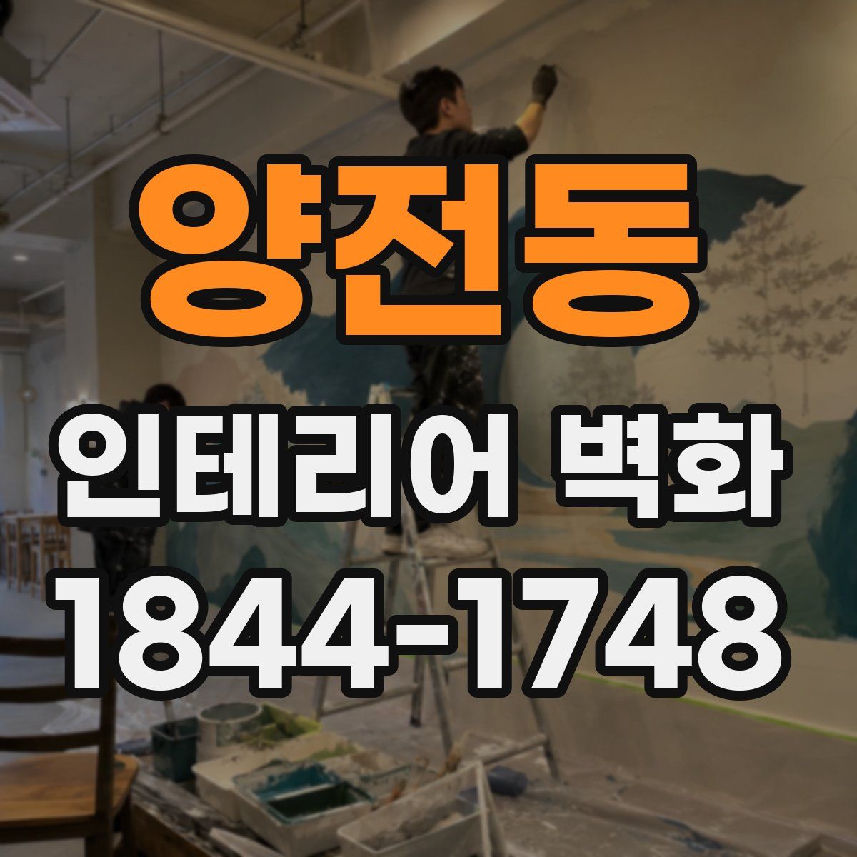 양전동 인테리어 벽화