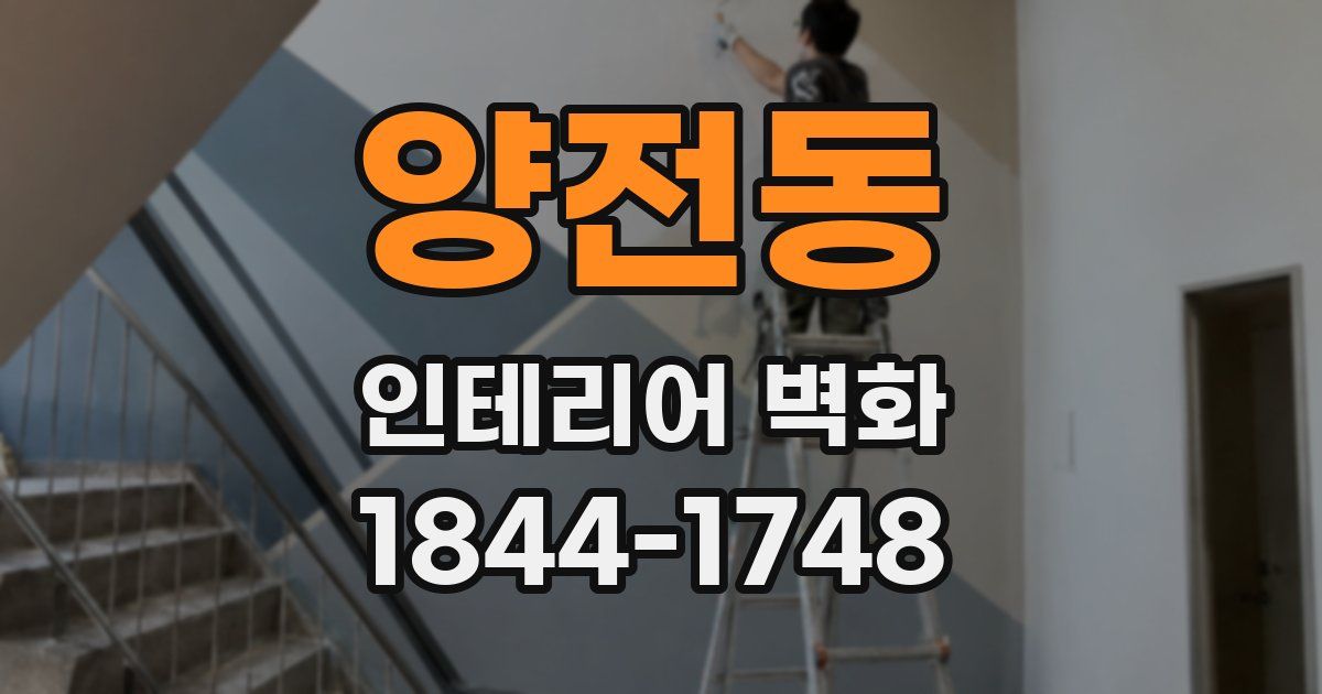 양전동 인테리어 벽화