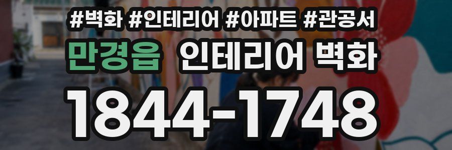 만경읍 인테리어 벽화