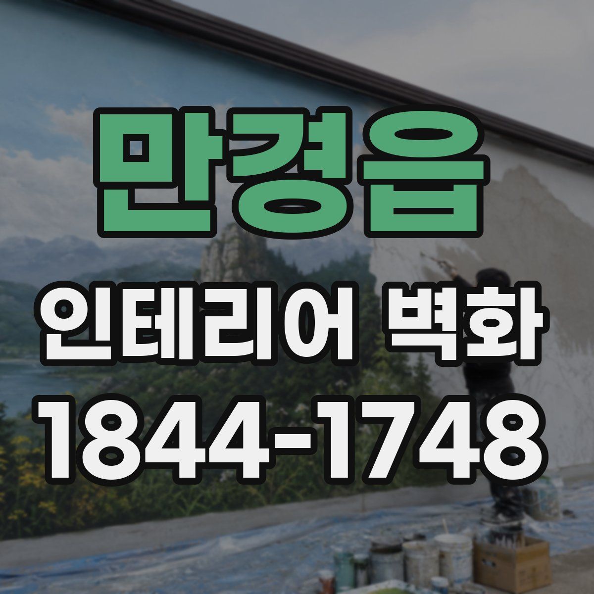 만경읍 인테리어 벽화