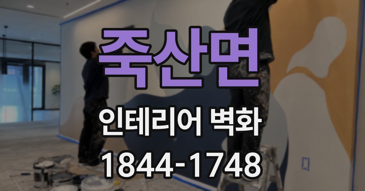 죽산면 인테리어 벽화
