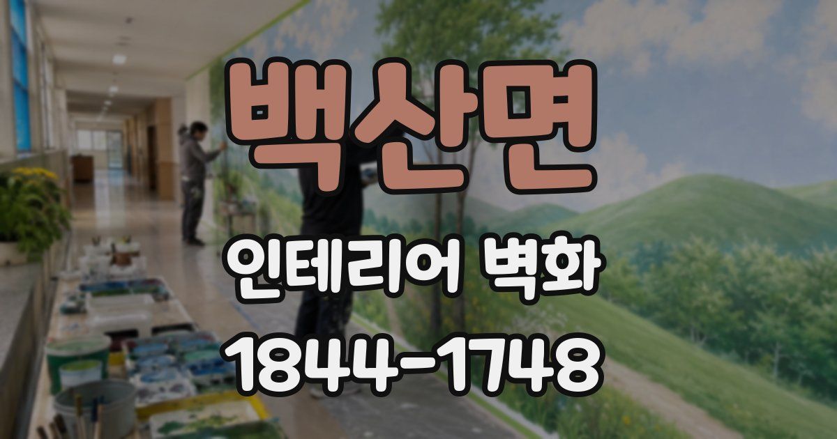 백산면 인테리어 벽화