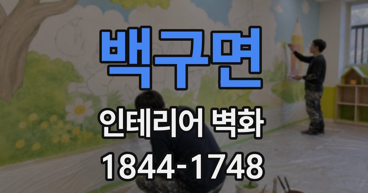 백구면 인테리어 벽화