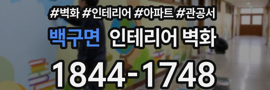 백구면 인테리어 벽화