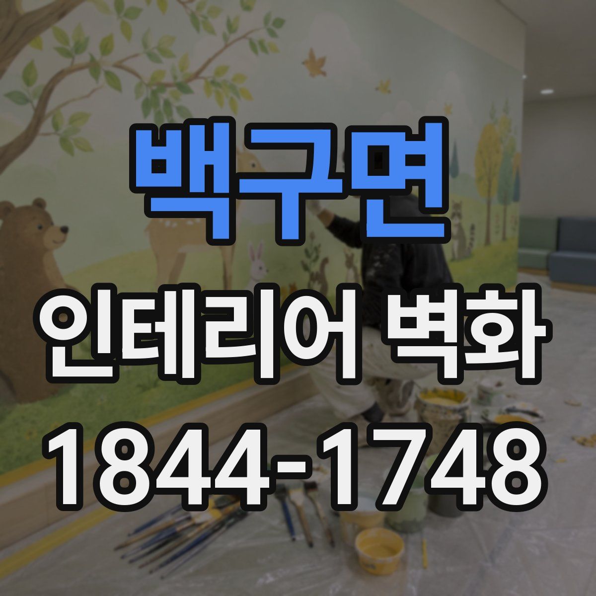 백구면 인테리어 벽화
